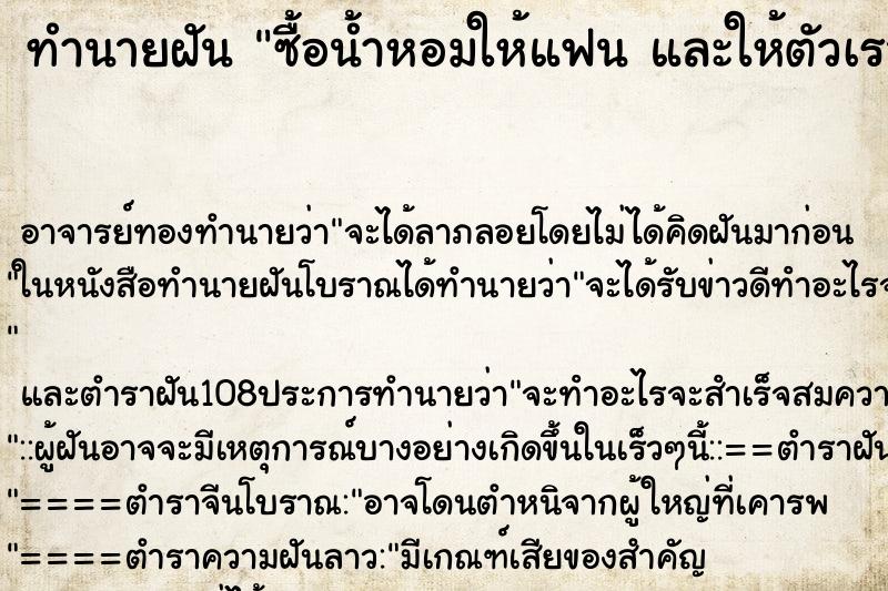 ทำนายฝันซื้อน้ำหอมให้แฟนและให้ตัวเราเอง ทำนายฝันทำนายฝันซื้อน้ำหอมให้แฟนและให้ตัวเราเอง
